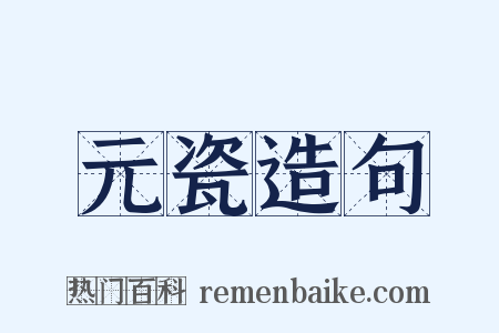 元瓷造句是什么意思的图片